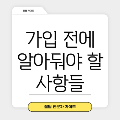 가입 전에 알아둬야 할 사항들
