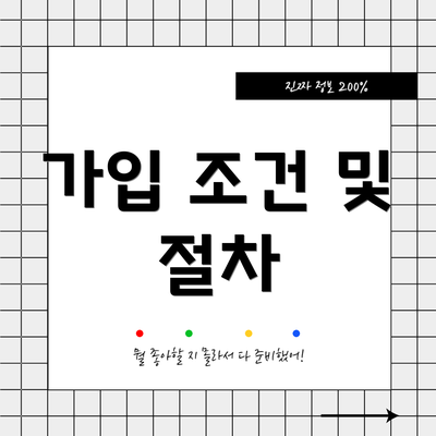 가입 조건 및 절차