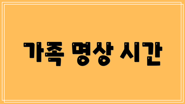 가족 명상 시간