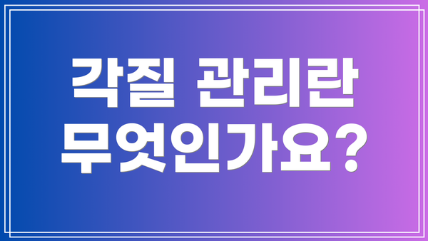 각질 관리란 무엇인가요?