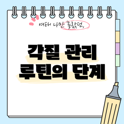 각질 관리 루틴의 단계