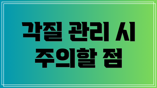 각질 관리 시 주의할 점
