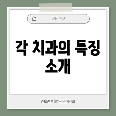 각 치과의 특징 소개