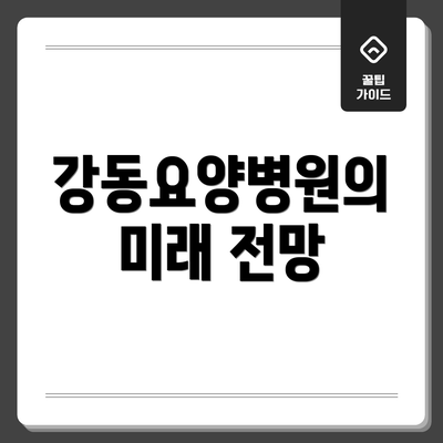 강동요양병원의 미래 전망