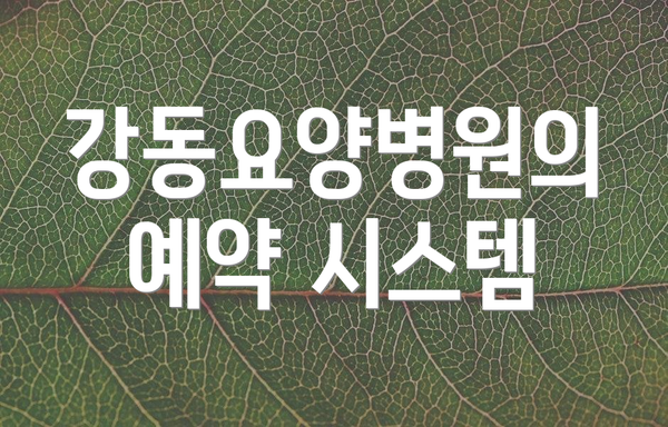 강동요양병원의 예약 시스템