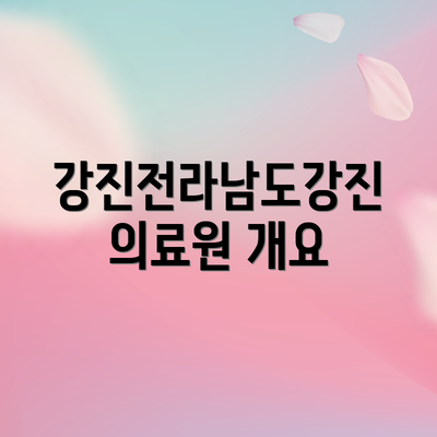 강진전라남도강진의료원 개요