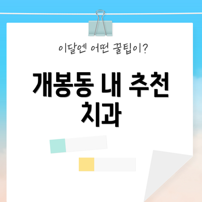 개봉동 내 추천 치과