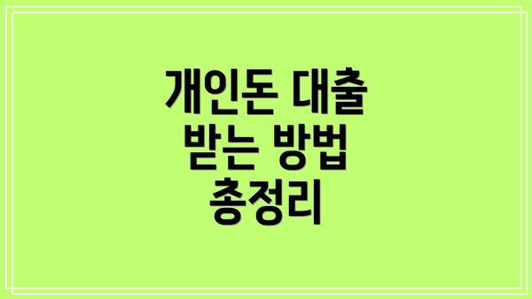 개인돈 대출 받는 방법 총정리