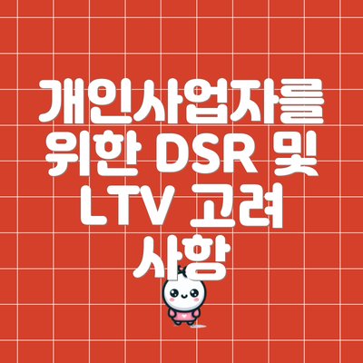 개인사업자를 위한 DSR 및 LTV 고려 사항