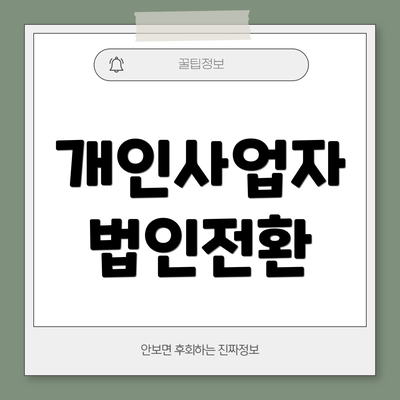 개인사업자 법인전환
