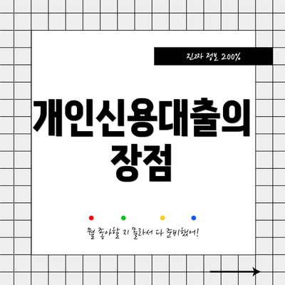 개인신용대출의 장점