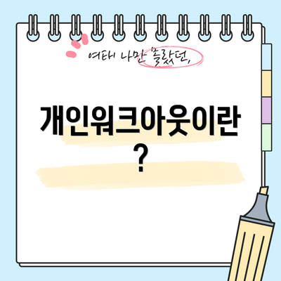 개인워크아웃이란?
