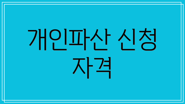 개인파산 신청 자격