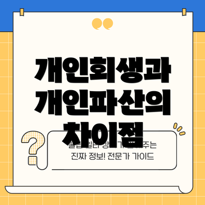 개인회생과 개인파산의 차이점