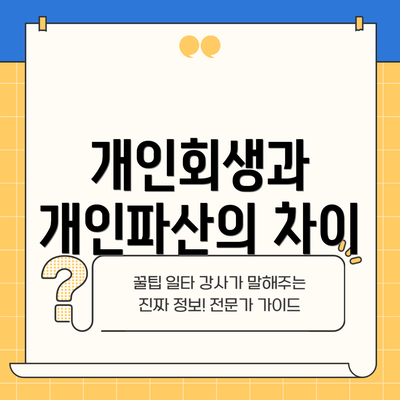 개인회생과 개인파산의 차이