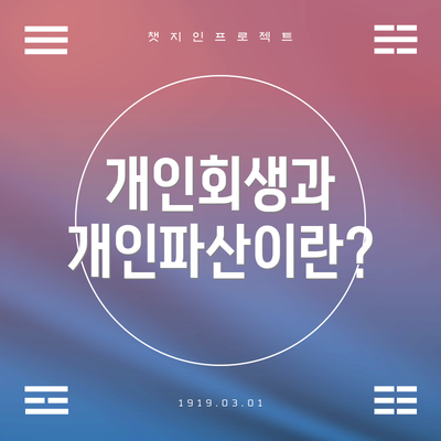 개인회생과 개인파산이란?