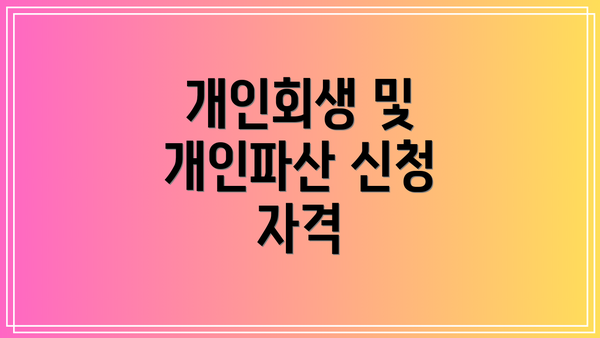 개인회생 및 개인파산 신청 자격