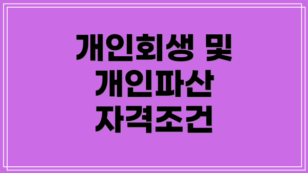 개인회생 및 개인파산 자격조건