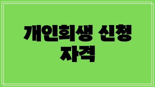 개인회생 신청 자격