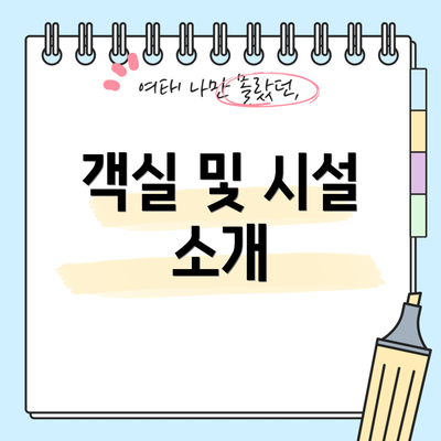 객실 및 시설 소개