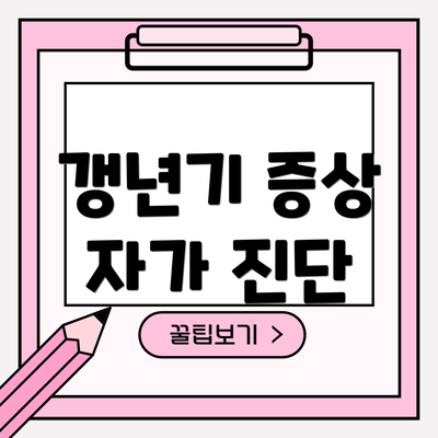 갱년기 증상 자가 진단