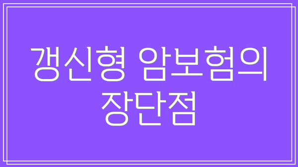 갱신형 암보험의 장단점