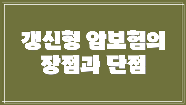 갱신형 암보험의 장점과 단점