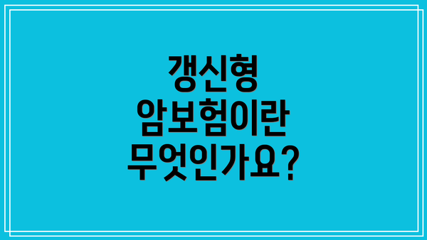 갱신형 암보험이란 무엇인가요?
