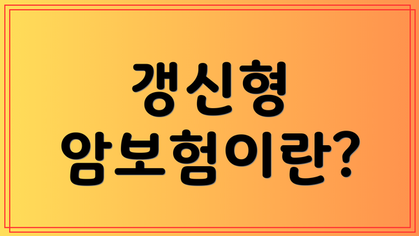 갱신형 암보험이란?