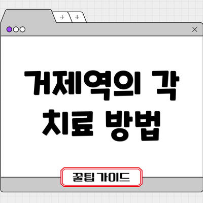 거제역의 각 치료 방법