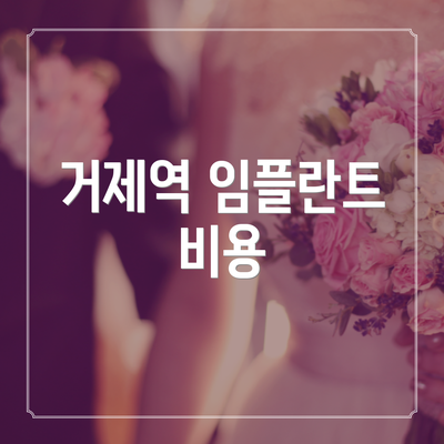 거제역 임플란트 비용