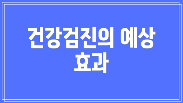 건강검진의 예상 효과