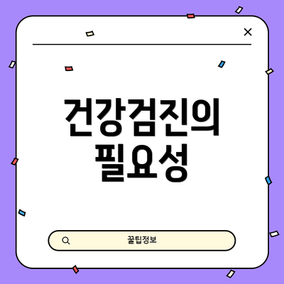 건강검진의 필요성