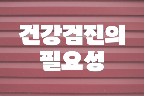 건강검진의 필요성