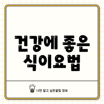 건강에 좋은 식이요법