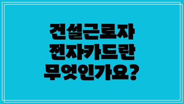 건설근로자 전자카드란 무엇인가요?
