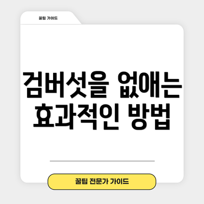 검버섯을 없애는 효과적인 방법