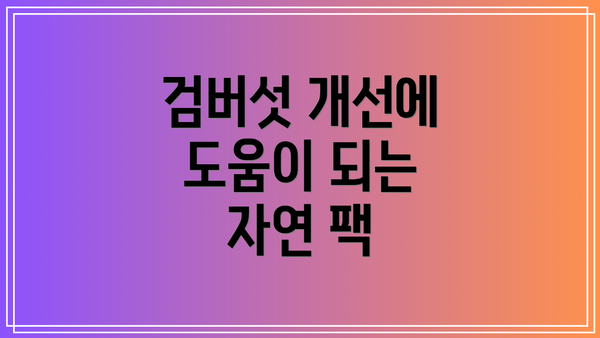 검버섯 개선에 도움이 되는 자연 팩