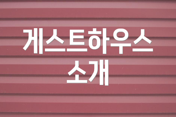게스트하우스 소개