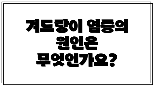 겨드랑이 염증의 원인은 무엇인가요?