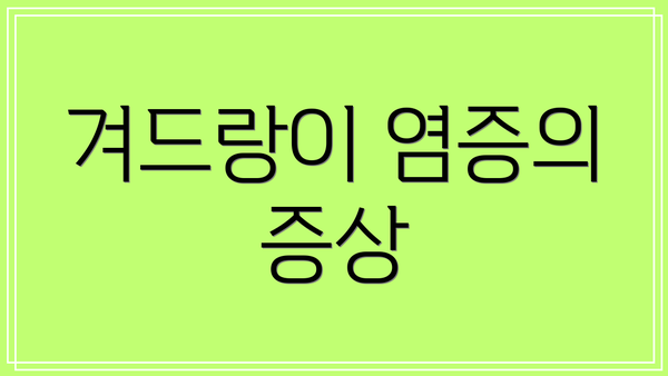 겨드랑이 염증의 증상