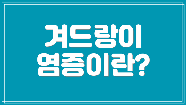 겨드랑이 염증이란?