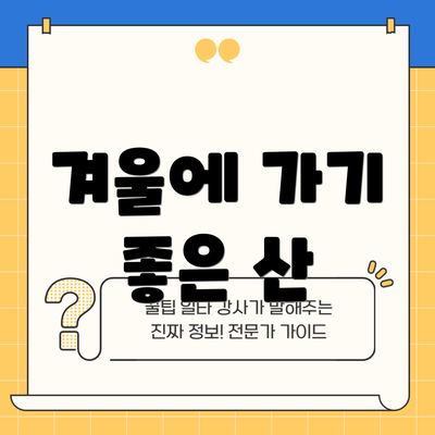 겨울에 가기 좋은 산