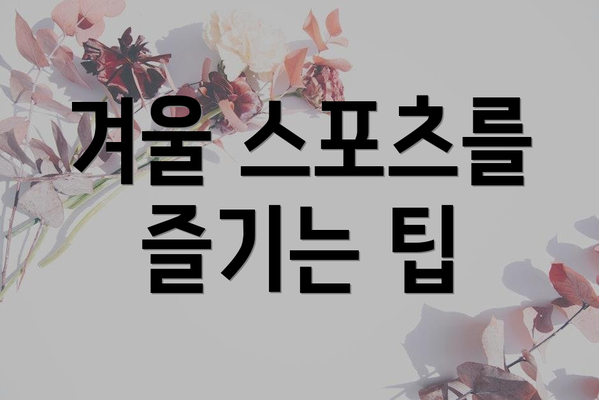 겨울 스포츠를 즐기는 팁