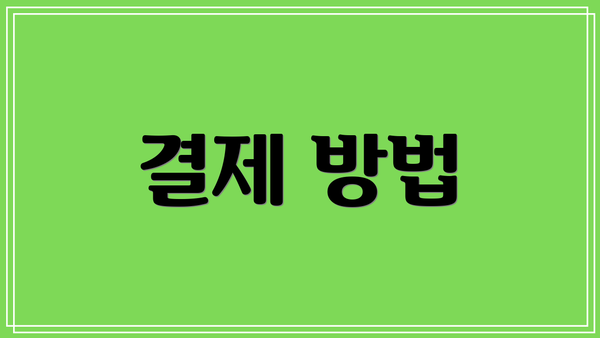 결제 방법