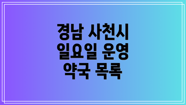 경남 사천시 일요일 운영 약국 목록