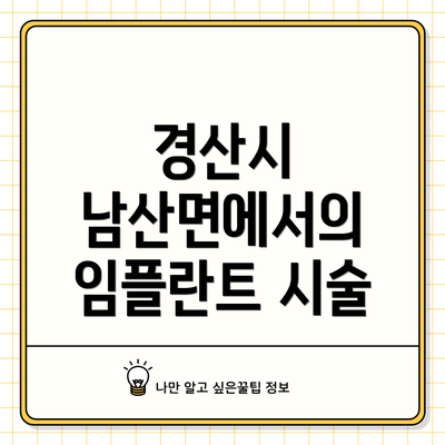 경산시 남산면에서의 임플란트 시술
