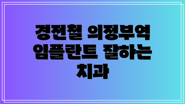 경전철 의정부역 임플란트 잘하는 치과