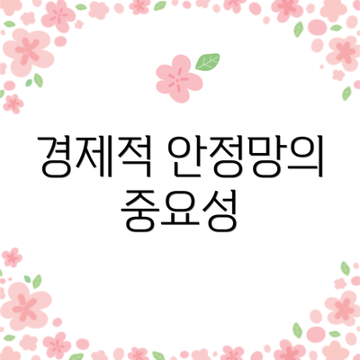 경제적 안정망의 중요성