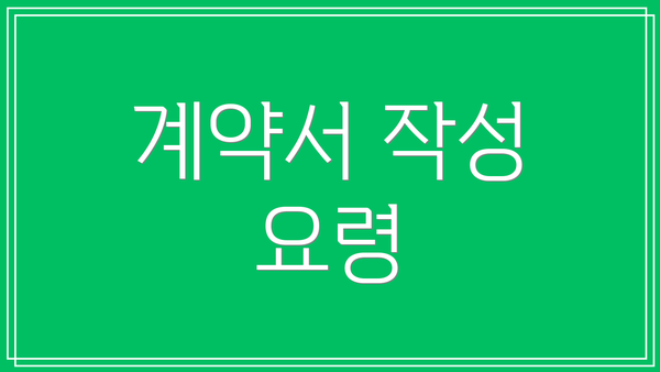 계약서 작성 요령